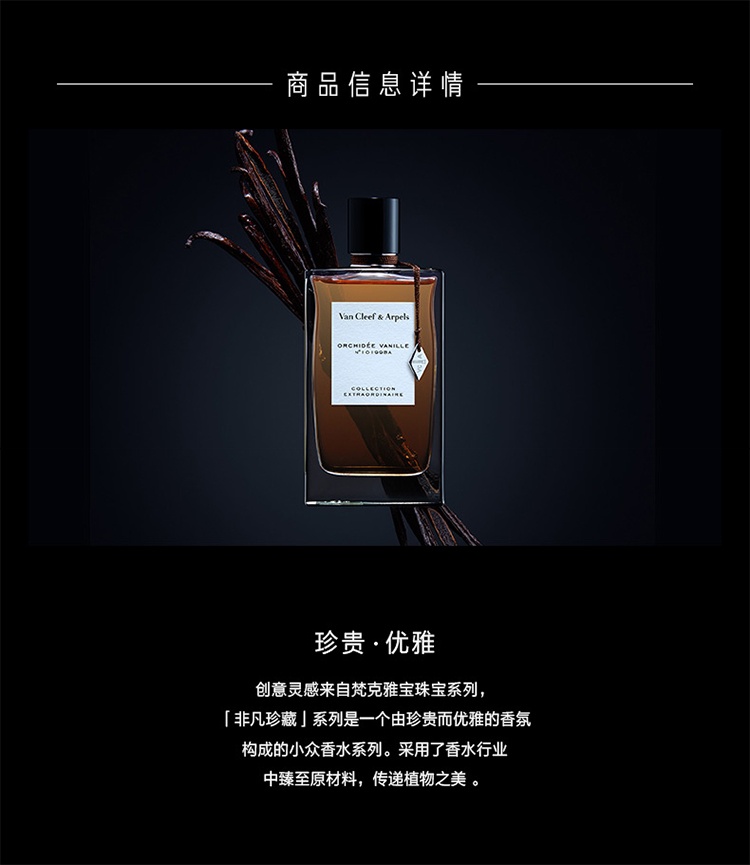 商品Van Cleef & Arpels|Van Cleef & Arpels梵克雅宝 梵克雅宝香水珍藏系列 75ml 中性香水 「香草兰」中性香水,价格¥928,第3张图片详细描述