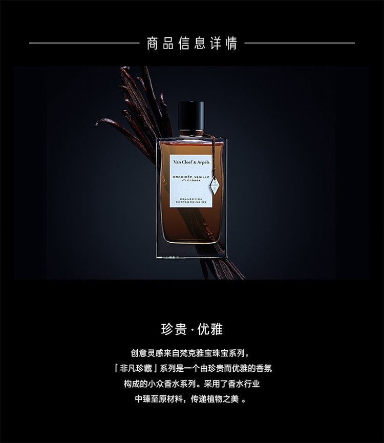 商品Van Cleef & Arpels|Van Cleef & Arpels梵克雅宝 梵克雅宝香水珍藏系列 75ml 中性香水 「香草兰」中性香水,价格¥742,第3张图片详细描述