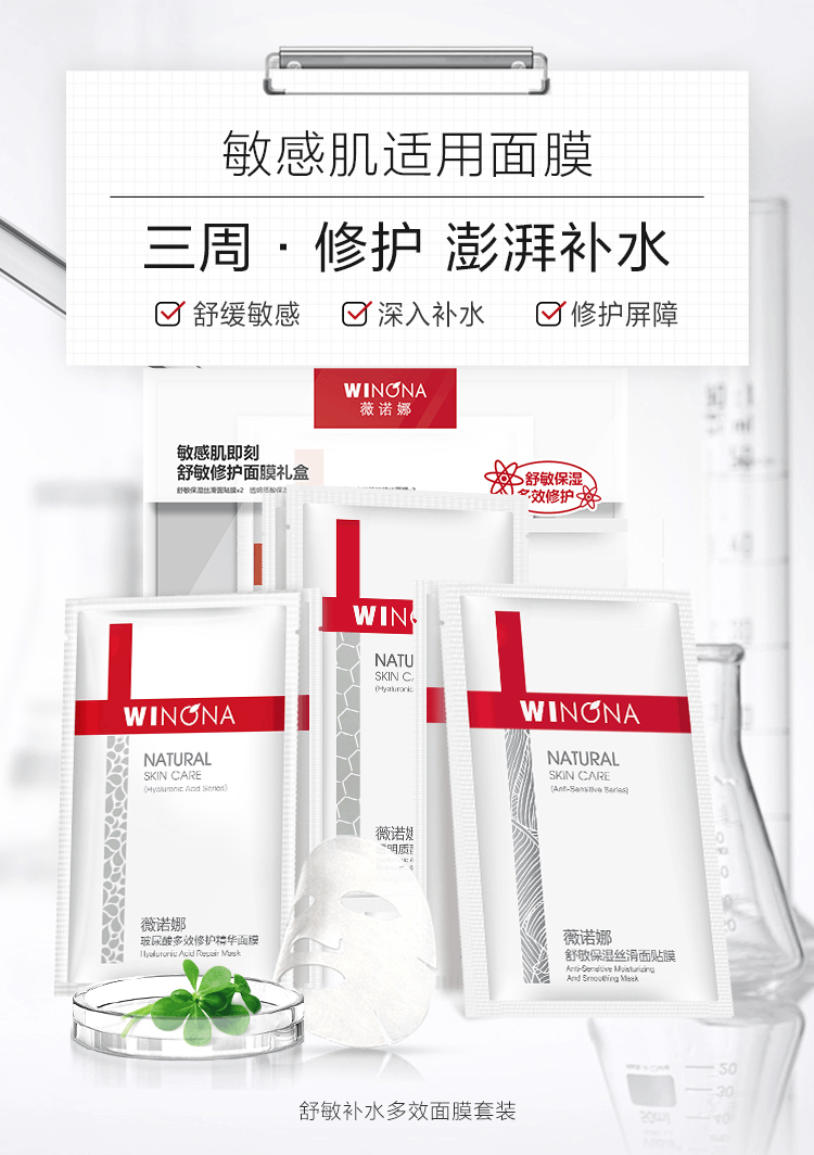 商品Winona|薇诺娜敏肌多效补水修护膜盒 改善泛红修护屏障舒缓敏感肌面膜,价格¥151,第3张图片详细描述