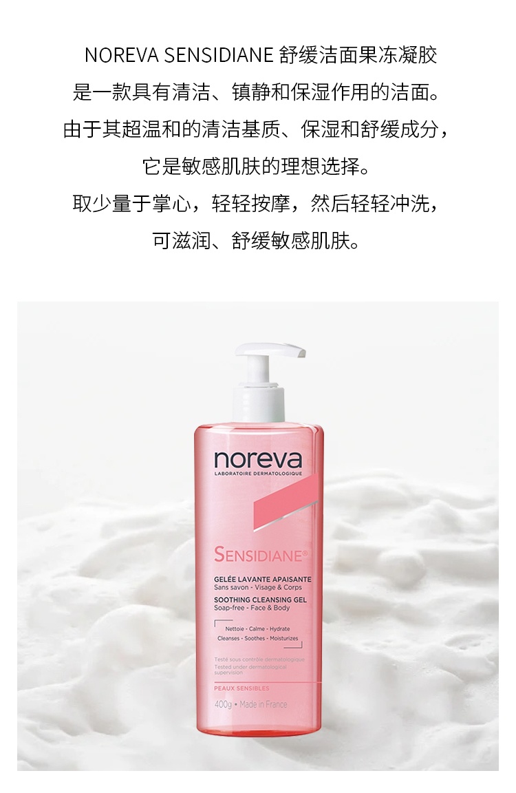 商品Noreva|欧诺颜舒缓洁面果冻凝胶 400g 清洁舒缓滋润,价格¥203,第4张图片详细描述