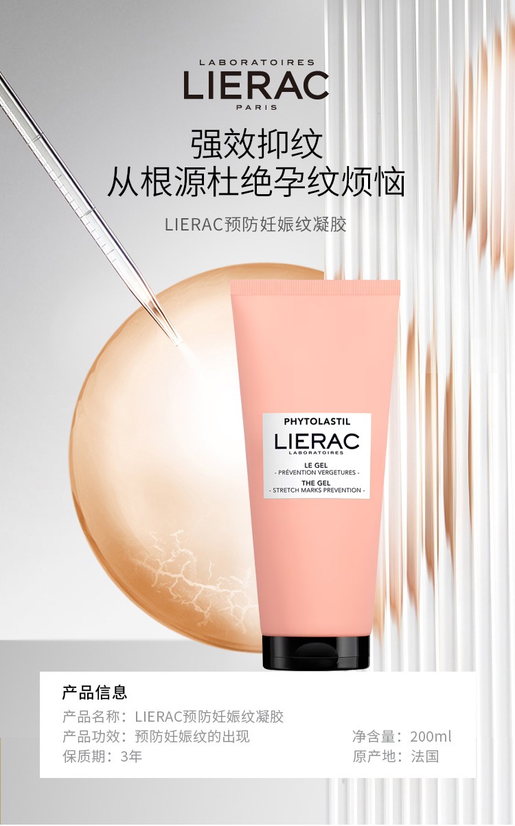 商品Lierac|LIERAC丽蕾克预防妊娠纹凝胶200ml,价格¥181,第12张图片详细描述