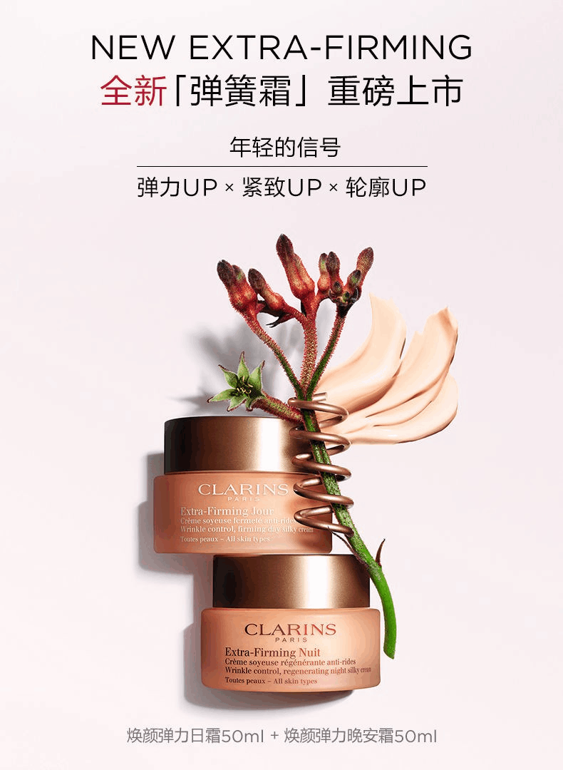 商品[国内直发] Clarins|娇韵诗 焕颜弹力日晚霜精华水弹簧三件套 回弹提拉紧致抗皱补水保湿滋润,价格¥1105,第3张图片详细描述