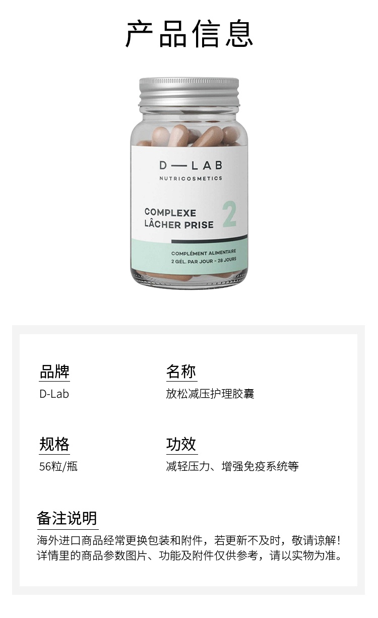 商品D-Lab|D-Lab放松减压护理胶囊 56粒 减轻压力增强免疫系统,价格¥257,第4张图片详细描述