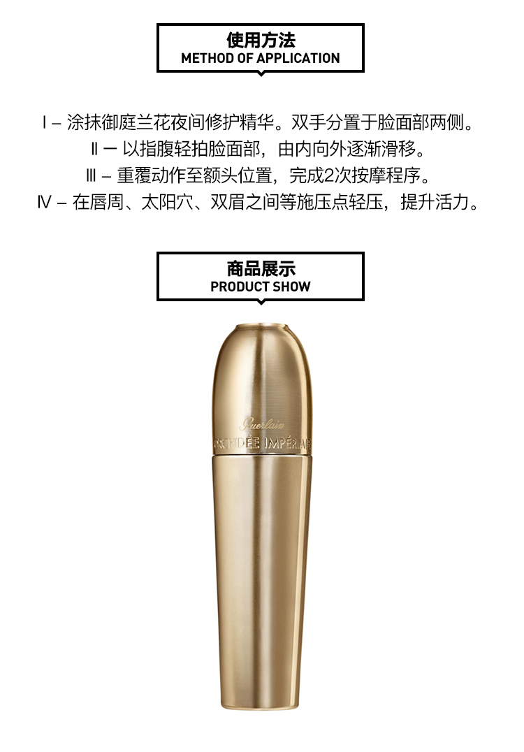 商品Guerlain|Guerlain娇兰御廷兰花卓能焕活亮白／夜间修护精华乳30ml,价格¥2137,第6张图片详细描述