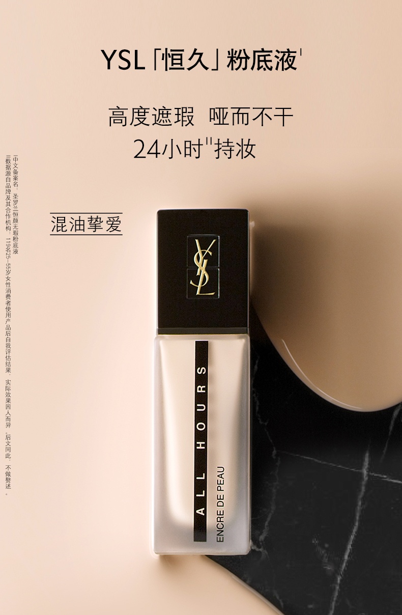 商品Yves Saint Laurent|圣罗兰YSL 恒颜无瑕恒久粉底液 25ml 高度遮瑕持久哑光油皮,价格¥583,第1张图片详细描述