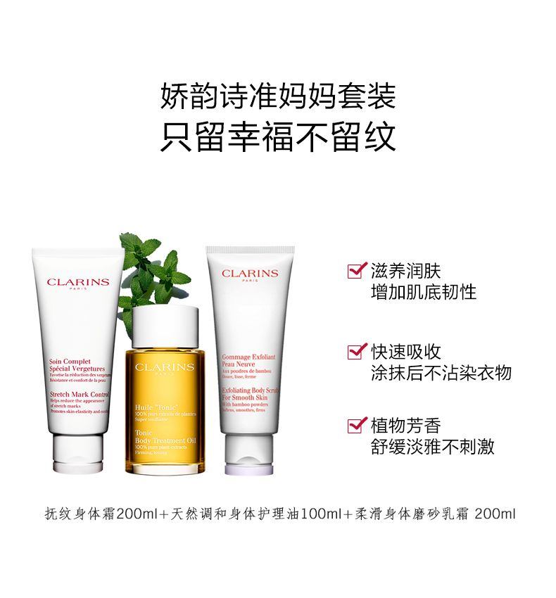 商品[国内直发] Clarins|娇韵诗 孕妇妊娠纹身体护理调和油抚纹霜磨砂膏三件套 紧实肌肤 防妊辰纹 增加皮肤弹性,价格¥815,第4张图片详细描述
