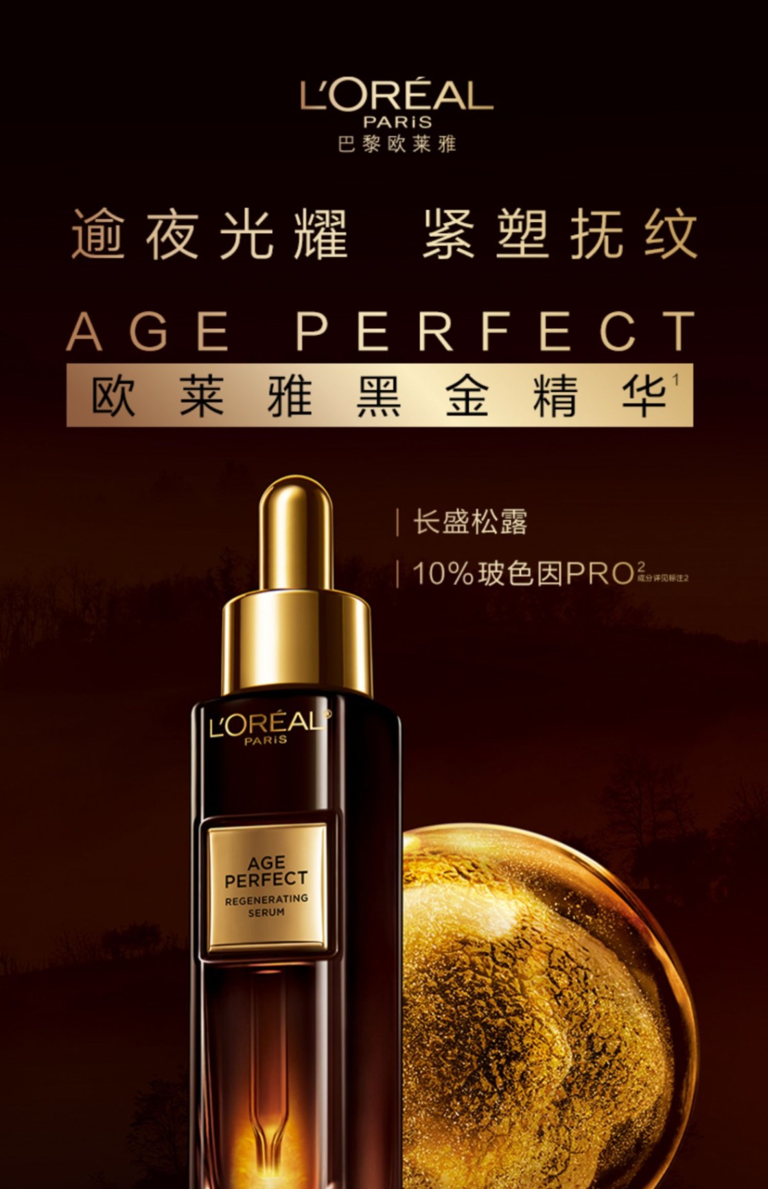 商品L'Oreal Paris|L'oreal 欧莱雅 金致臻颜松露黑金精华 30ml 玻色因补水保湿紧致抗皱,价格¥466,第1张图片详细描述