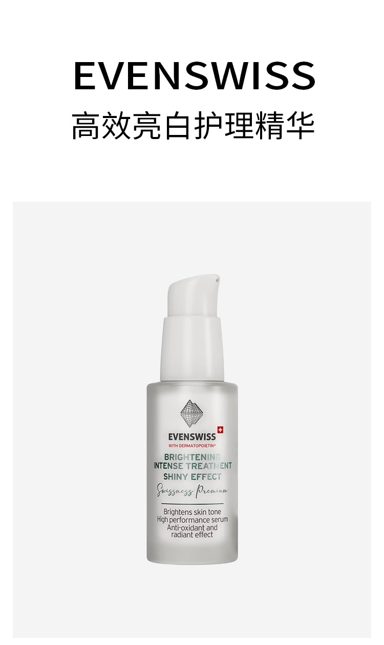 商品EVENSWISS|伊瑞施 高效亮白护理精华30ml 提亮肤色容光焕发,价格¥319,第5张图片详细描述