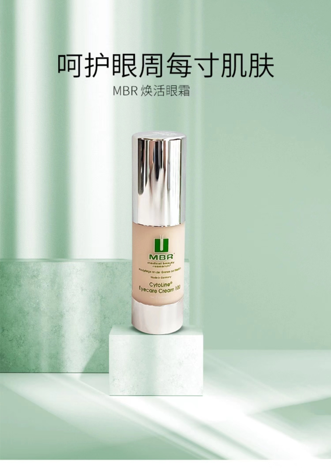 商品MBR|预售2-3周 MBR曼铂芮 活肤紧致眼霜15-30ml,价格¥977,第2张图片详细描述