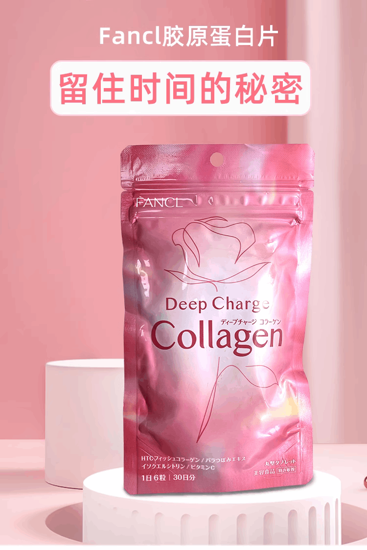商品[国内直发] FANCL|日本FANCL芳珂胶原蛋白片丸DX增强版补水紧致嫩白180粒30日搭配VC,价格¥126,第2张图片详细描述