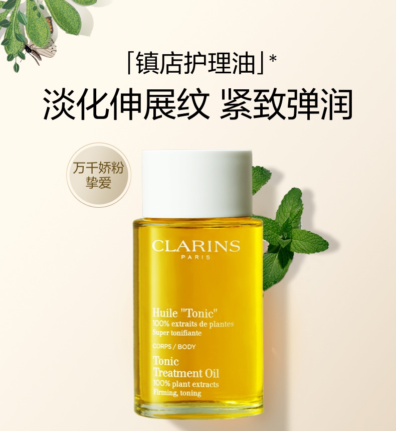 商品[国内直发] Clarins|娇韵诗 天然调和身体护理油 100ml 预防伸展纹淡化纹路舒缓弹润保湿,价格¥340,第1张图片详细描述