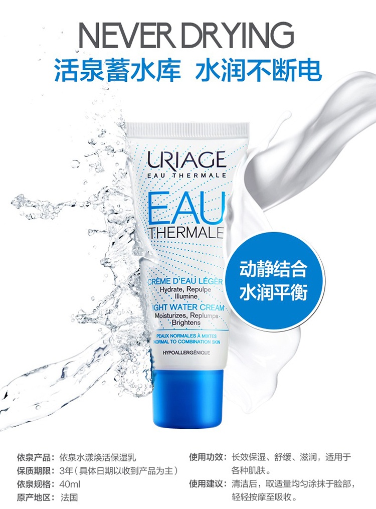 商品Uriage|Uriage依泉水漾焕活保湿乳40ml 补水滋润 1支装,价格¥179,第2张图片详细描述