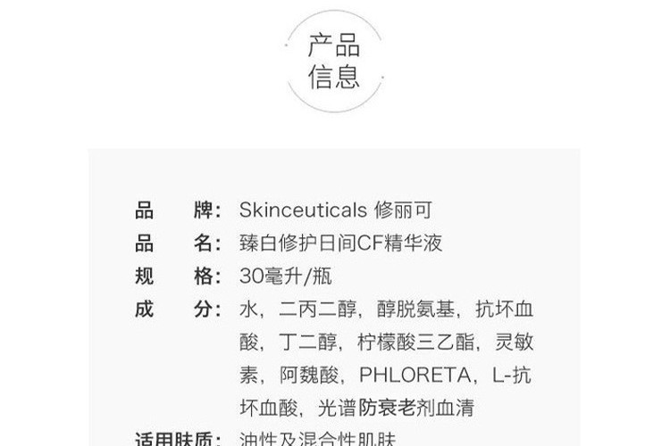 商品SkinCeuticals|Skinceuticals修丽可 臻白修护淡斑日间精华液 CF 30ml,价格¥1088,第2张图片详细描述