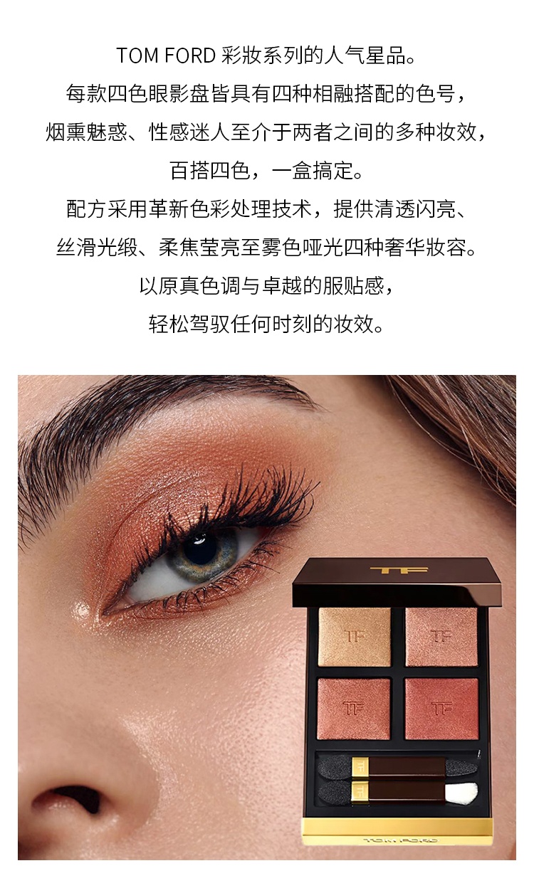 商品Tom Ford|汤姆福特 四色眼影盘6g 百搭四色 一盒搞定,价格¥445,第6张图片详细描述