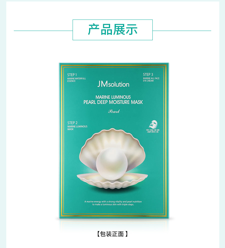 商品JMsolution|包邮｜JMSOLUTION JM珍珠面膜 10片/盒 8809505541764【香港直发】,价格¥53,第20张图片详细描述
