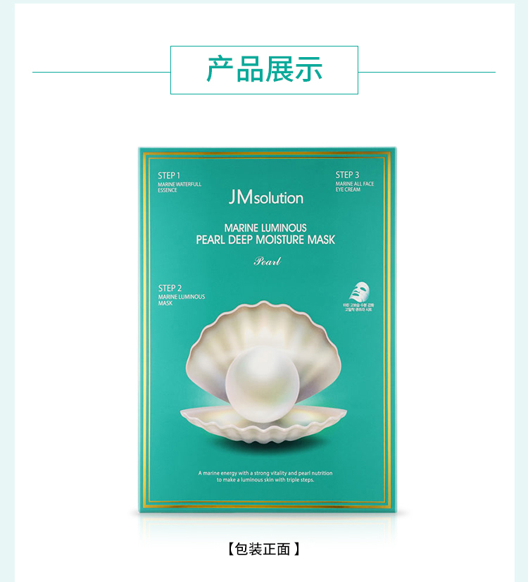 商品JMsolution|包邮｜JMSOLUTION JM珍珠面膜 10片/盒 8809505541764【香港直发】,价格¥52,第20张图片详细描述