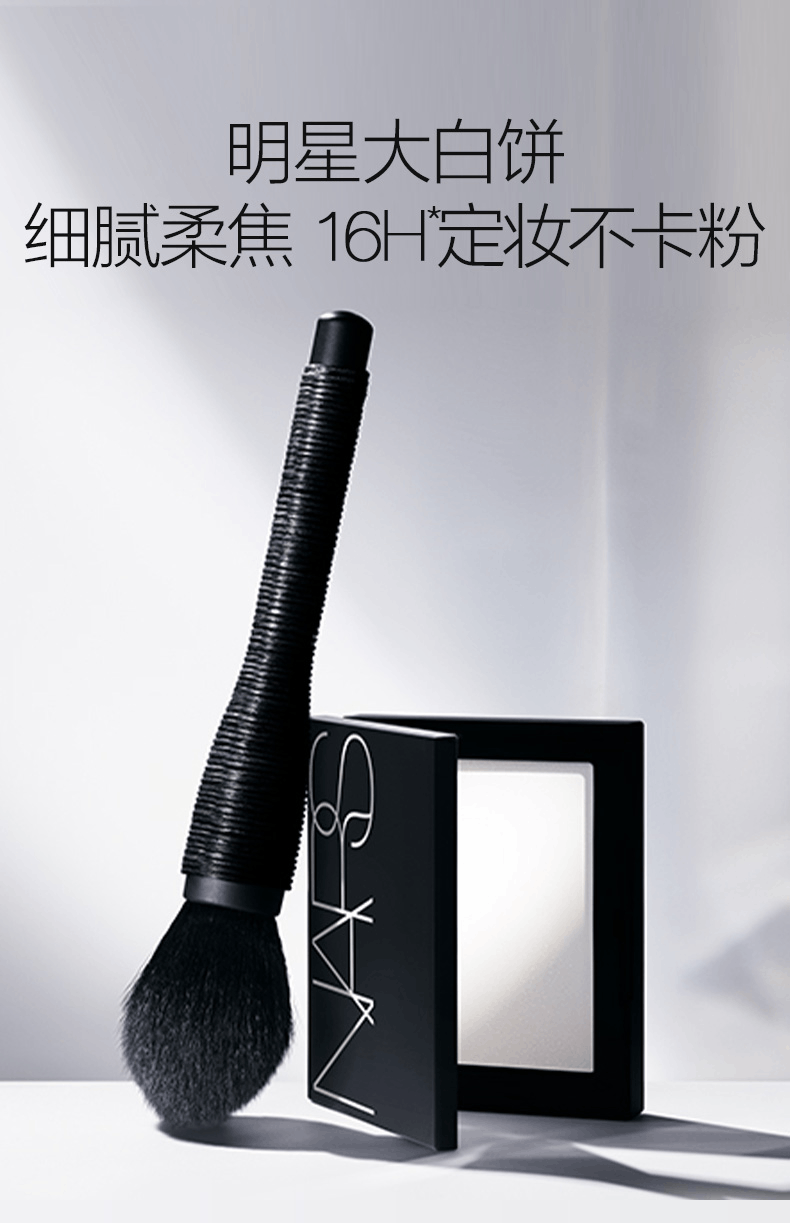 商品NARS|NARS 定妆大白饼 细腻 持妆定妆 散粉蜜粉饼不飞粉,价格¥319,第4张图片详细描述