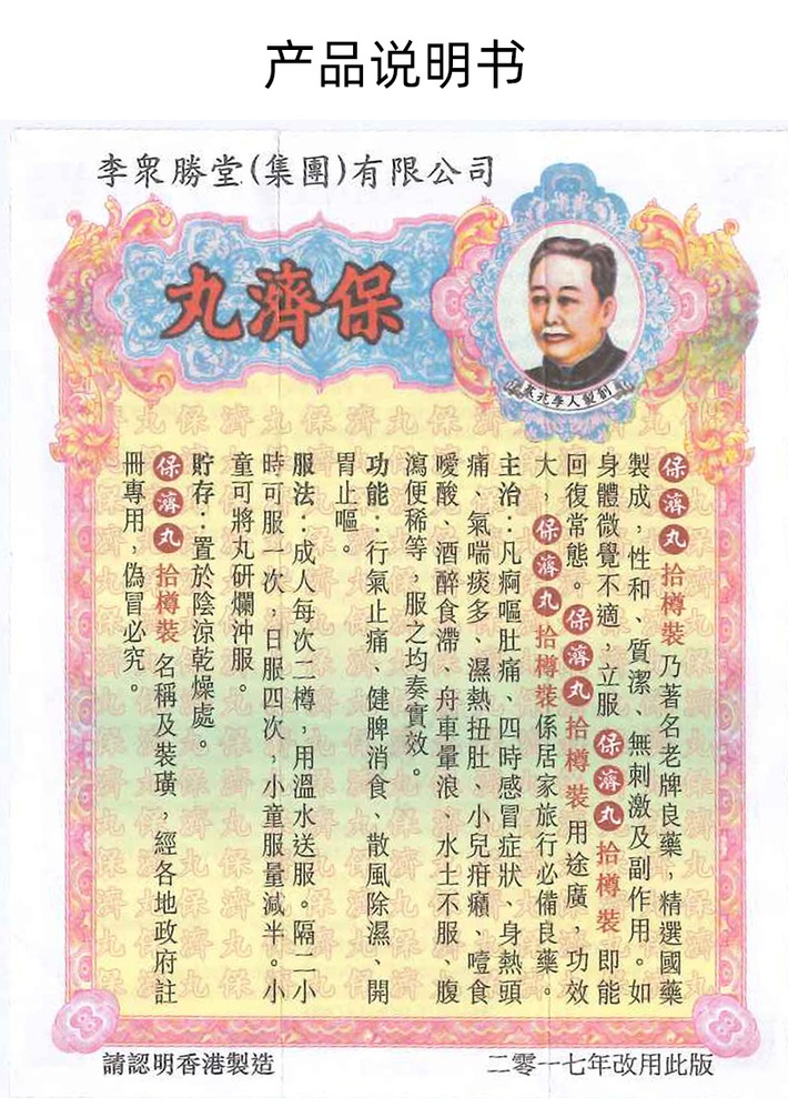 商品Xiankeweisan|【限时特价3盒装】香港李众胜堂保济丸 疴呕肚痛伤风水土不服 10樽,价格¥112,第4张图片详细描述