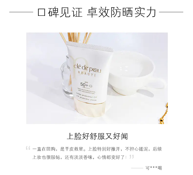 商品Cle de Peau|CPB防晒肌肤之钥御龄养肤防晒乳50ml SPF50+ 高倍防晒清爽轻薄【香港直邮】新旧款随机,价格¥445,第11张图片详细描述