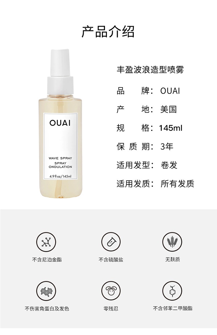 商品OUAI|OUAI丰盈波浪造型喷雾145ml 卷发定型,价格¥218,第8张图片详细描述