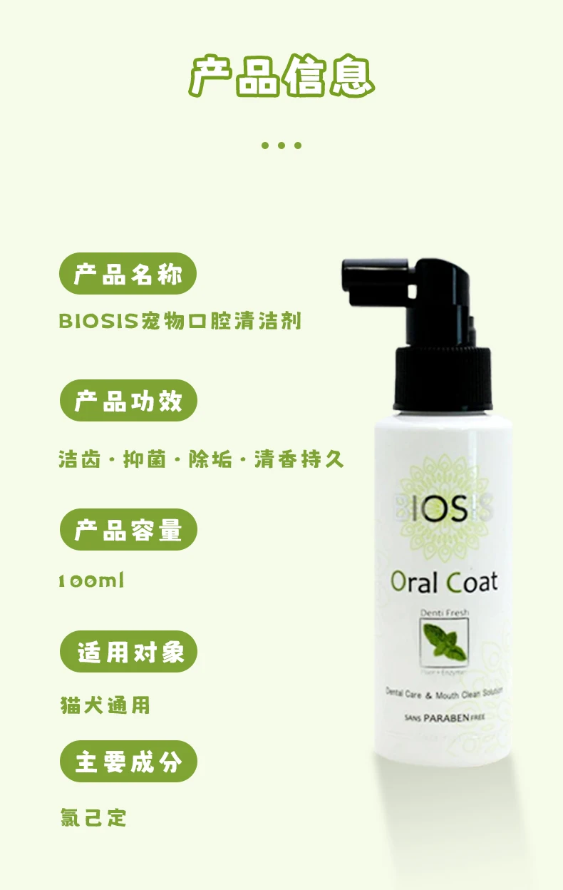 商品[国内直发] BIOSIS|BIOSIS宠物口腔清洁剂100ml-抗菌抑菌猫口炎口腔溃疡消炎溶菌酶狗用,价格¥179,第8张图片详细描述