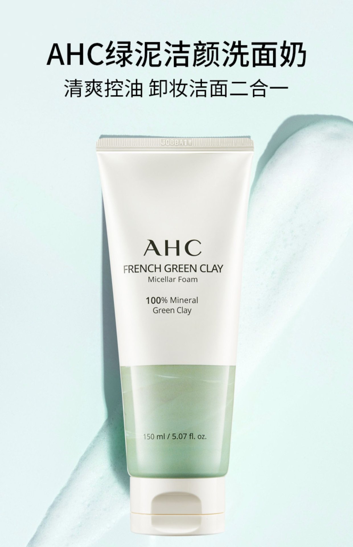 商品AHC|AHC黏土洗颜泥洁面绿泥控油深层清洁洗面奶保湿收缩毛孔,价格¥87,第1张图片详细描述