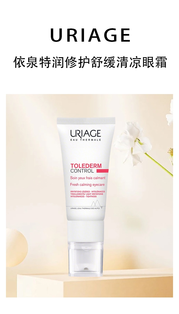 商品Uriage|Uriage依泉 特润修护舒缓清凉眼霜15ml 保湿滋润 淡化黑眼圈,价格¥195,第2张图片详细描述