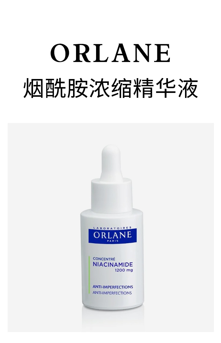 商品Orlane|幽兰烟酰胺浓缩精华液 30ml 减少斑点发红 提亮肤色,价格¥284,第6张图片详细描述