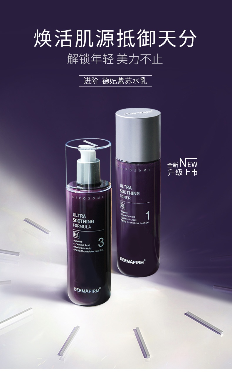 商品DERMAFIRM|德妃新款清爽控油舒缓修护紫苏水乳套装200ml+200ml,价格¥302,第1张图片详细描述