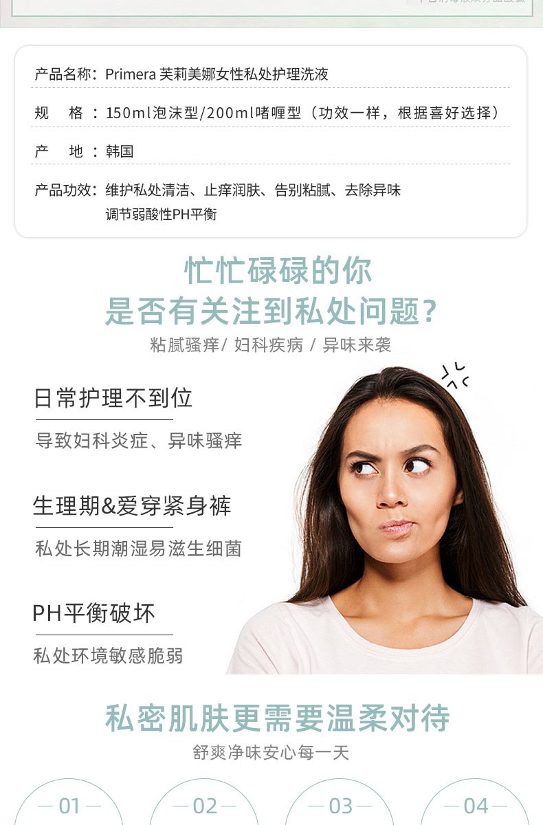 商品[国内直发] Primera|芙莉美娜私处护理液 150ml泡沫型/200ml无泡型 温柔呵护女性秘密花园,价格¥244,第5张图片详细描述