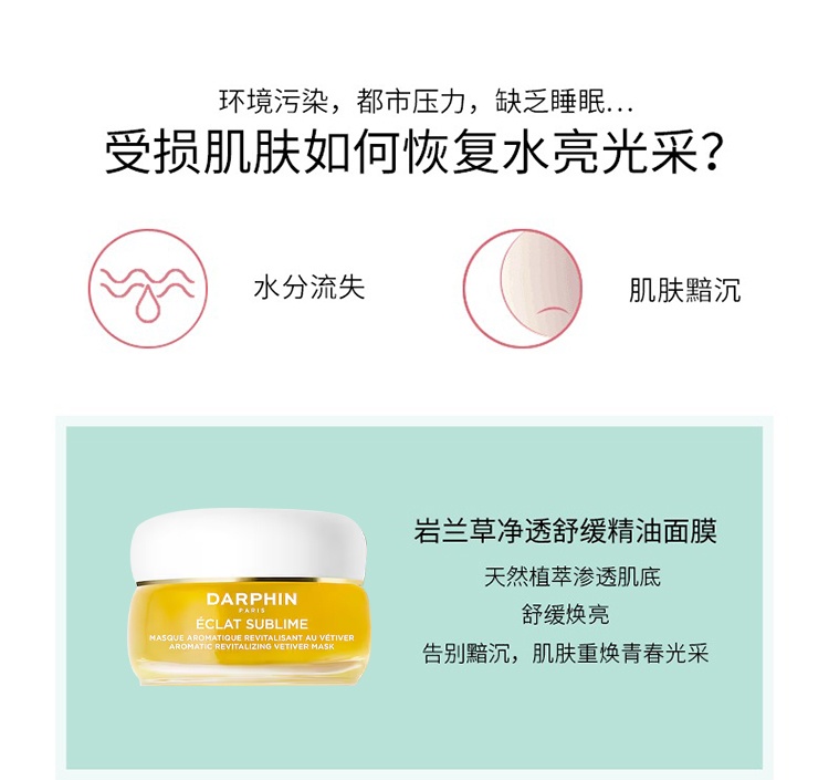商品Darphin|朵梵岩兰草舒缓精油面膜50ml,价格¥345,第3张图片详细描述