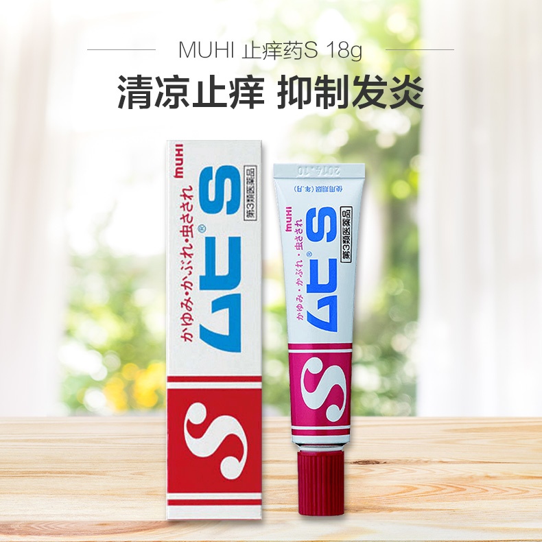 商品MUHI|日本正品池田muhi 止痒药S18g,价格¥105,第4张图片详细描述