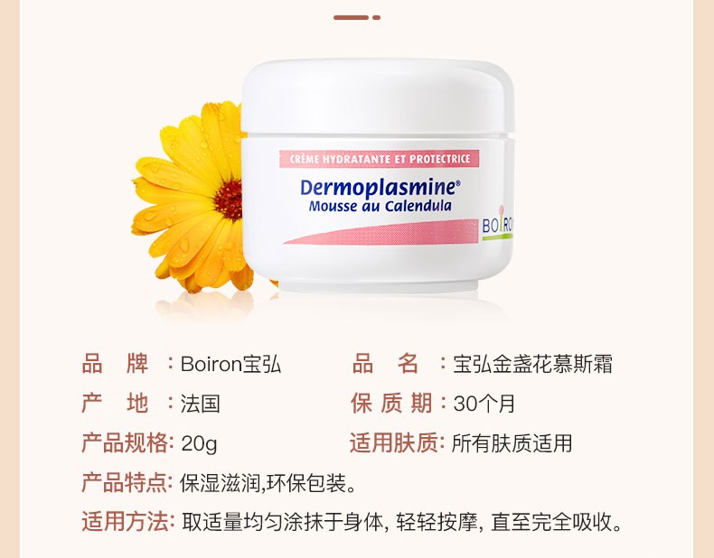 商品Boiron|Boiron宝弘 金盏花面霜 20g 儿童宝宝面霜 冰淇淋慕斯霜 秋冬呵护润肤霜  滋润保湿 无激素,价格¥153,第18张图片详细描述