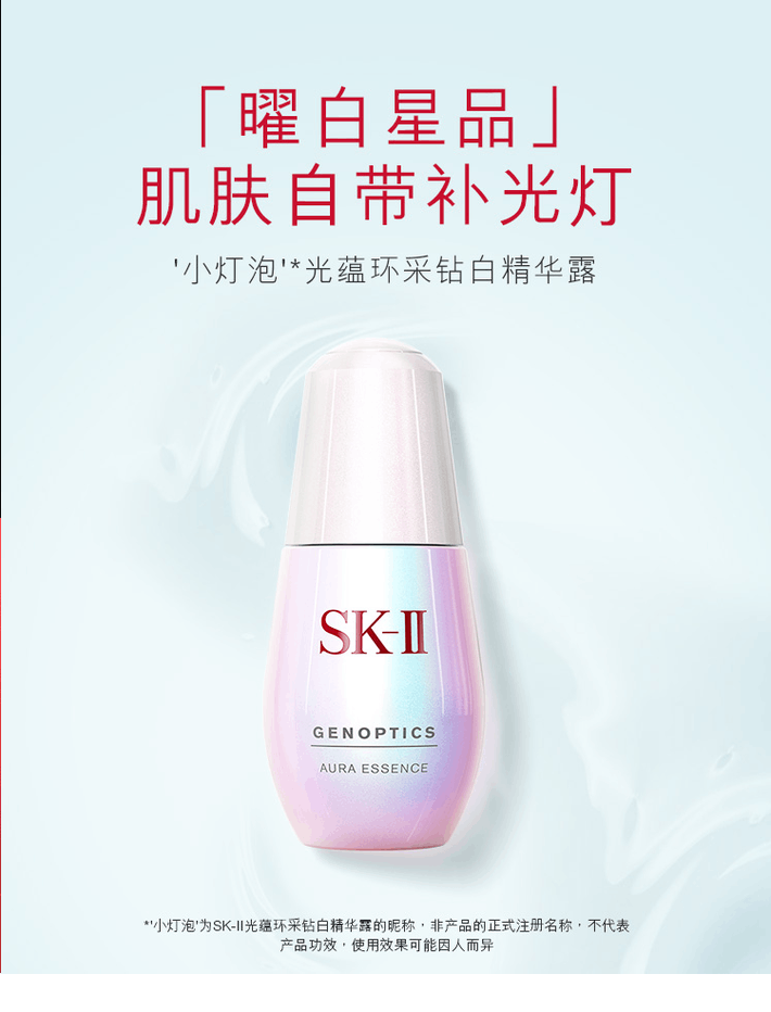 商品SK-II|SK-II 肌因光蕴环采钻白精华露 小灯泡 50ml,价格¥814,第1张图片详细描述