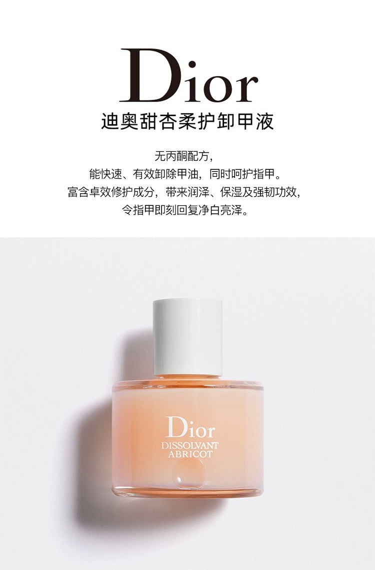 商品Dior|Dior迪奥 甜杏轻柔卸甲液50ml 温和快速,价格¥192,第2张图片详细描述