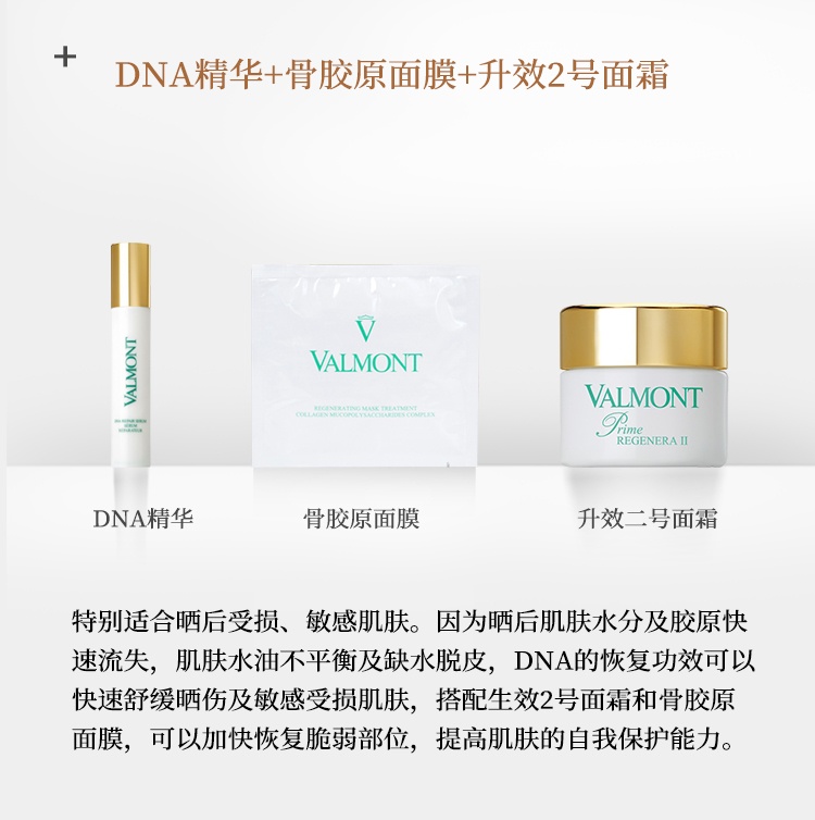 商品Valmont|Valmont法尔曼胶原修护面膜套盒 喷雾60ml 面膜35gx5 精华液2mlx5,价格¥3048,第8张图片详细描述