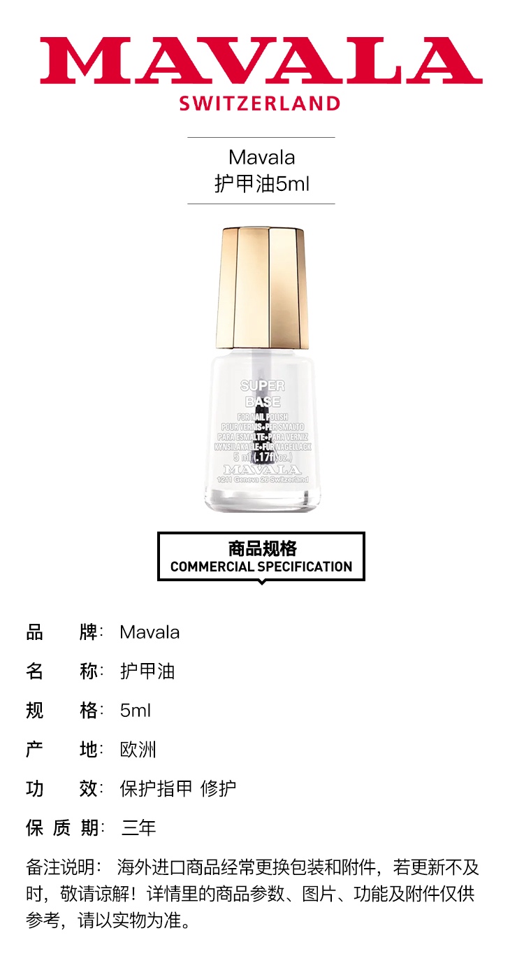 商品Mavala|Mavala护甲油5ml 保护指甲 修护,价格¥90,第2张图片详细描述