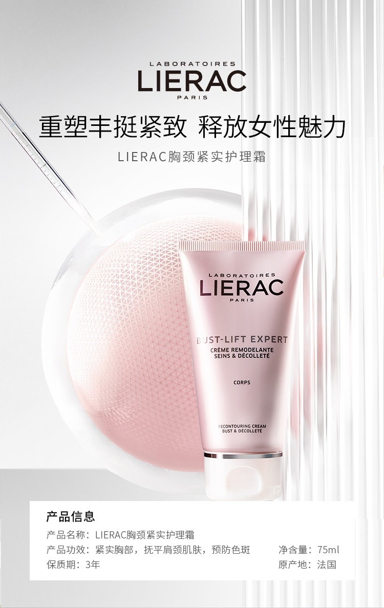 商品Lierac|LIERAC丽蕾克胸颈紧实护理霜75ml 天然美胸丰盈,价格¥221,第2张图片详细描述