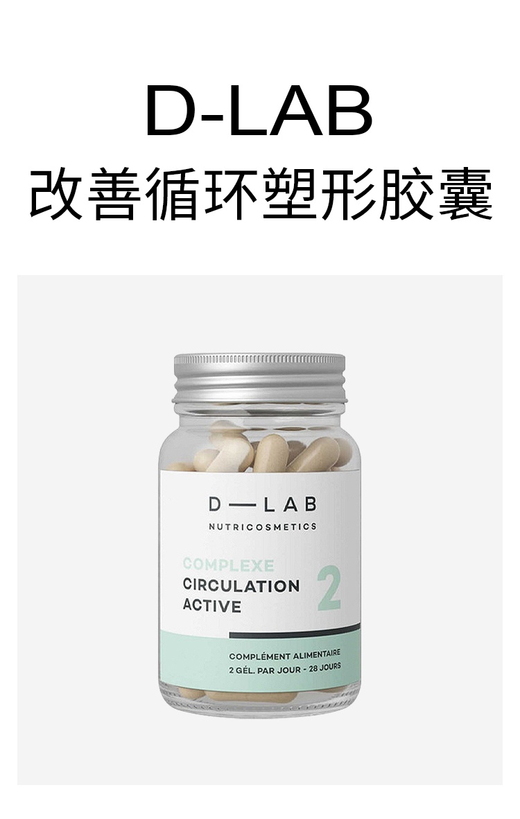 商品D-Lab|改善循环塑形胶囊 56颗 改善血液循环缓解水肿,价格¥252,第5张图片详细描述