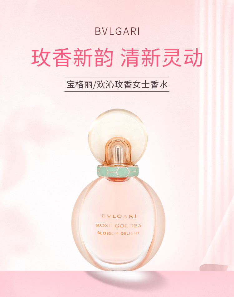 商品[国内直发] BVLGARI|宝格丽欢沁玫香女士香水30ml/50ml,价格¥621,第1张图片详细描述