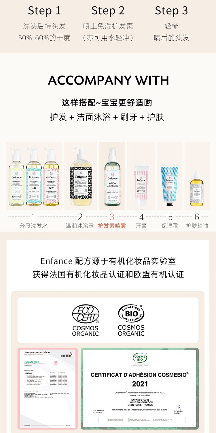 商品Enfance|Enfance巴黎童年儿童护发素免洗护发液喷雾200ml 顺滑柔顺,价格¥273,第6张图片详细描述