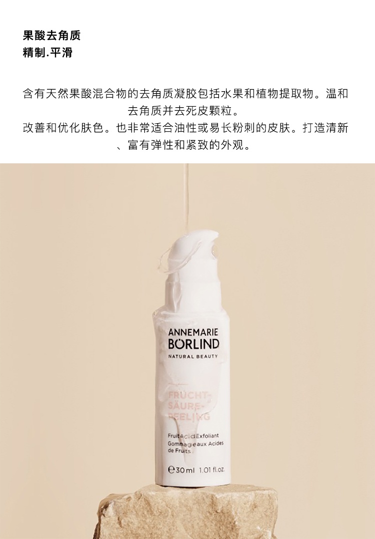 商品Annemarie Borlind|Annemarie Borlind安娜柏林果酸磨砂膏30ml,价格¥230,第3张图片详细描述