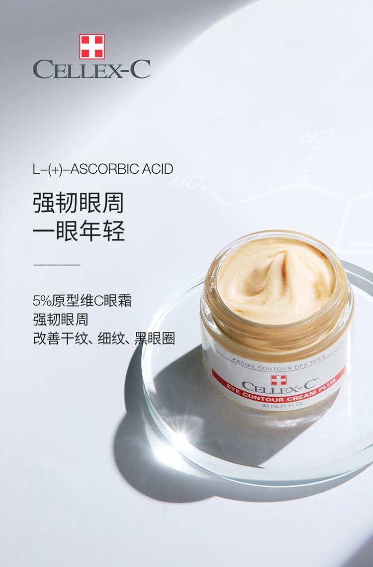 商品Cellex-C|Cellex-C仙丽施5%左旋VC眼霜30ml 淡化干纹,价格¥642,第13张图片详细描述