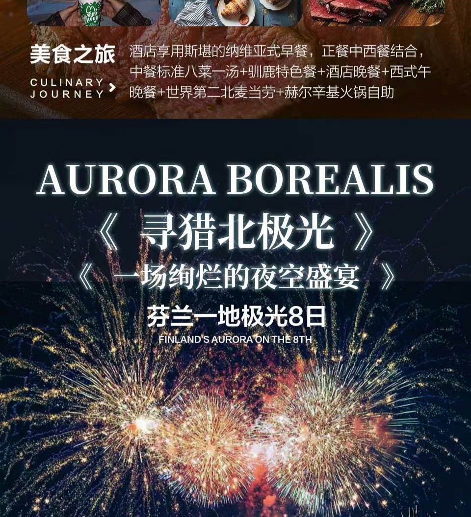 商品[国内直发] Beyond Global Travel|一场绚烂的夜空盛宴 芬兰一地一价全含8日 升级海边玻璃别墅 下单后由别样微信客服对接,价格¥38527,第9张图片详细描述