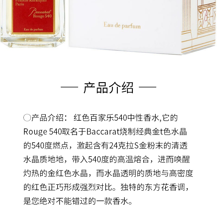 商品Maison Francis Kurkdjian|弗朗西斯 库尔吉安 红色百家乐540  中性香水 EDP  70ml,价格¥2655,第4张图片详细描述