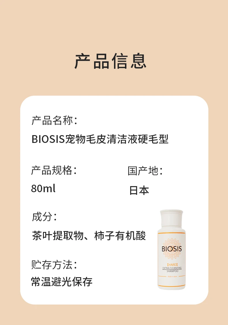 商品[国内直发] BIOSIS|BIOSIS宠物毛皮强效清洁液硬质毛发型 80ml-消静电猫狗除臭清洁,价格¥108,第8张图片详细描述