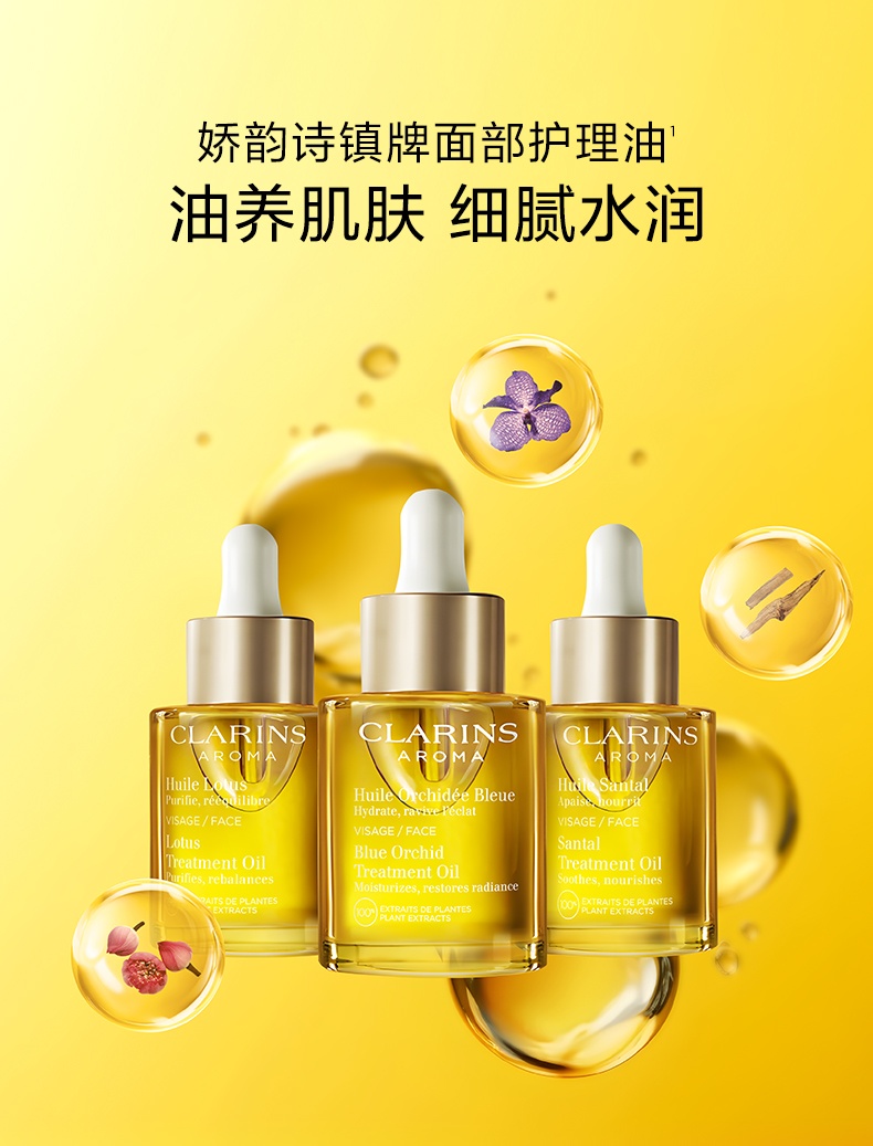 商品Clarins|Clarins娇韵诗 三檀/莲花/兰花面部护理精华油30ml 舒缓修护 油养肌肤 细腻水润,价格¥245,第1张图片详细描述