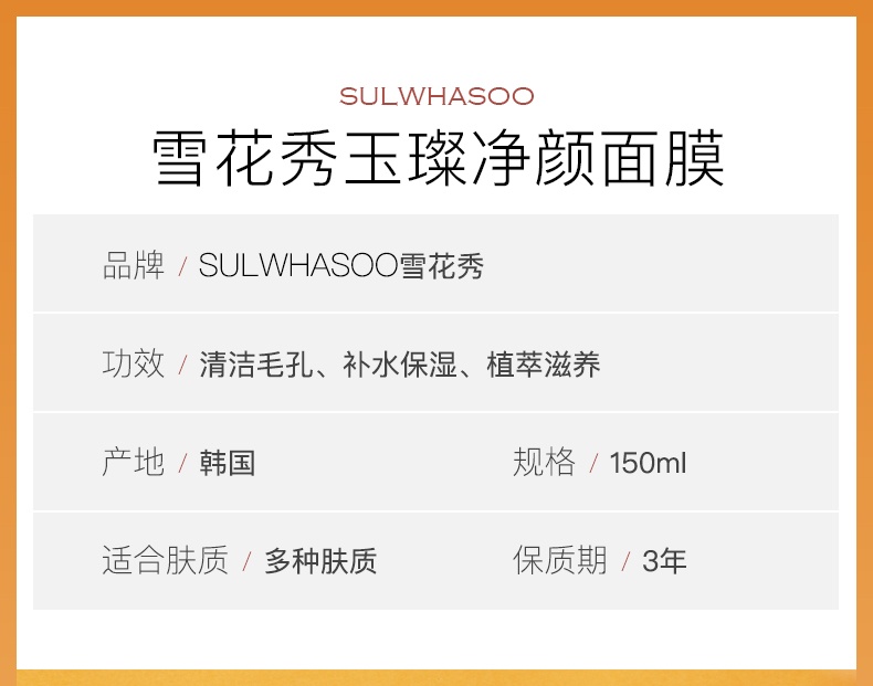 商品[国内直发] Sulwhasoo|雪花秀面膜玉璨净颜涂抹撕拉式150ml清洁女角质玉容补水保湿,价格¥154,第1张图片详细描述