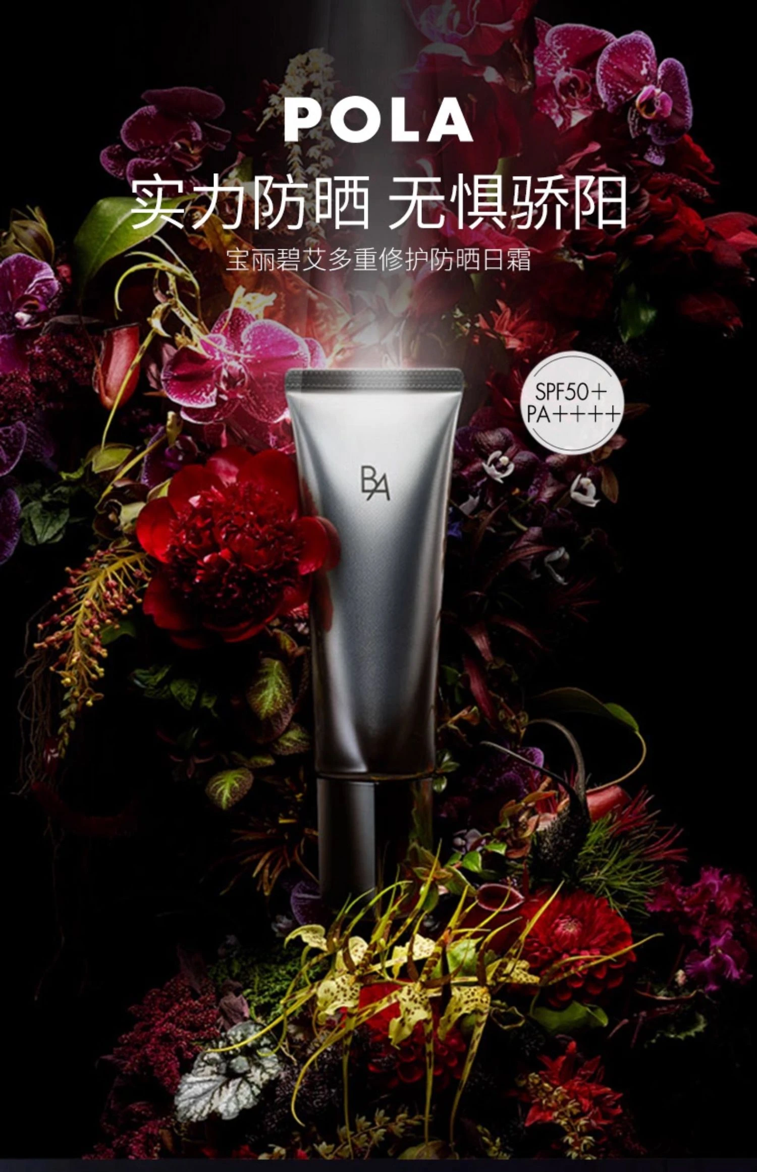 商品POLA|POLA 宝丽 多重修护黑ba防晒霜 45g SPF50 PA++++,价格¥526,第1张图片详细描述