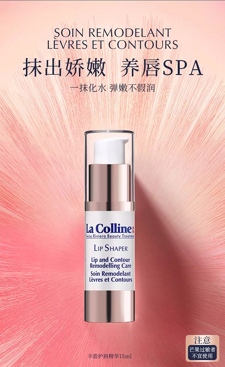 商品‌La Colline|La Colline科丽妍唇部精华液修护乳 15ml 淡唇纹保湿防干裂,价格¥380,第2张图片详细描述